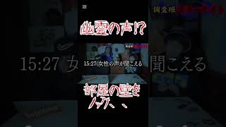 調査班ホラーナイト 幽霊の声が聞こえたり、部屋の壁をノックする音が聞こえた、、、 心霊スポットユーチューバー 心霊ショート 恐怖 心霊オススメ ホラー 心霊動画 stスタジオ [upl. by Ohara372]