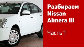 Разбор и демонтаж передних и задних дверей на Nissan Almera [upl. by Aylsworth765]