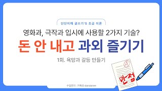 영화과 극작과 입시에서 이 2가지 모르면 안 된다  욕망 갈등  왕초보 시나리오 작법 [upl. by Anahsal]