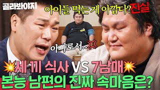 💥자식 VS 먹는 거💥 음식 양보 안 하던 본능 남편 속마음에 서장훈 찐분노｜이혼숙려캠프｜JTBC 241212 방송 외 [upl. by Freud]