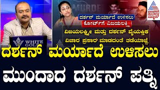 LIVE ದರ್ಶನ್ ಮರ್ಯಾದೆ ಉಳಿಸಲು ಕೋರ್ಟ್ ಮೆಟ್ಟಿಲೇರಿದ ವಿಜಯಲಕ್ಷ್ಮೀ  Darshan Murder Case  Suvarna News Hour [upl. by Yewed]