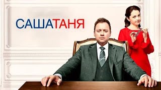 СашаТаня 3 сезон ВСЕ СЕРИИ ПОДРЯД [upl. by Anuska]