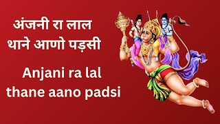 अंजनी रा लाल थाने आणो पड़सी  Anjani ra lal thane aano padsi [upl. by Haroved]