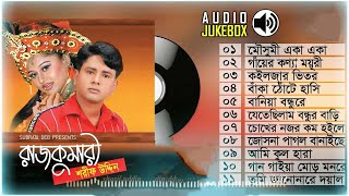 শরীফ উদ্দিন সুপার হিট  Sharif Uddin hit song  Audio Jukebox  Rajkumari Full Album  Sharif Uddin [upl. by Madel195]