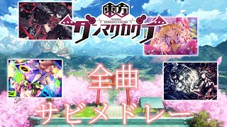 【ダンカグ】東方ダンマクカグラ全収録楽曲サビメドレー [upl. by Gnad205]