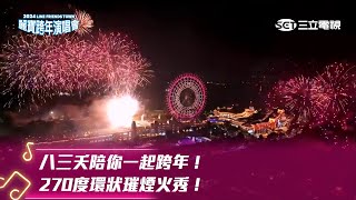 八三夭陪你一起跨年！270度環狀璀璨煙火秀！｜2024 LINE FRIENDS TOWN 台中麗寶跨年演唱會 [upl. by Alraep]