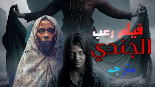 أقوى فيلم رعب إندونيسي 🥶الجندي  مترجم كامل [upl. by Billie]