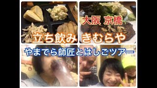 立ち飲み大阪京橋【きむらや】やまでらさん・お客さまと飲みました♪ [upl. by Dnomsad]