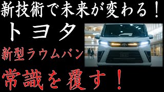 「２０２５年 トヨタ新型ラウムバン登場！驚愕の新技術が満載、燃費とパワーが革命的進化！日本市場に衝撃を与える！」 [upl. by Nirroc]