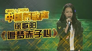 【选手片段】徐歌阳  高挑美人“烟酒嗓”撕裂高歌《追梦赤子心》 《中国新歌声》第3期 SINGCHINA EP3 20160729 浙江卫视官方超清1080P [upl. by Purcell]