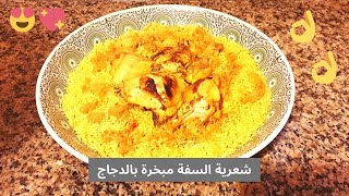 شعرية السفة مبخرة بالدجاج بطريقة سهلة و مبتكرة [upl. by Niala319]