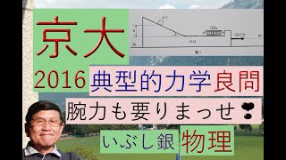 【典型的な力学問題（良問）】（京大）2016 [upl. by Fabio]