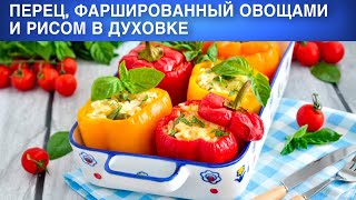 КАК ПРИГОТОВИТЬ ПЕРЕЦ ФАРШИРОВАННЫЙ ОВОЩАМИ И РИСОМ В ДУХОВКЕ Вкусный на обед и ужин [upl. by Kauffman696]