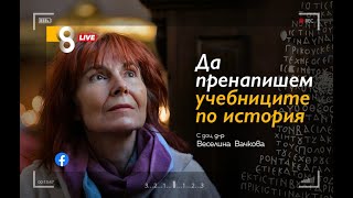 quotДА ПРЕНАПИШЕМ УЧЕБНИЦИТЕ ПО ИСТОРИЯquot  с доц др Веселина Вачкова [upl. by Slavin]