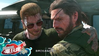 《潛龍諜影 5：幻痛 Metal Gear Solid V The Phantom Pain》中文版 已上市遊戲介紹 [upl. by Kirshbaum]