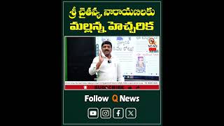 శ్రీ చైతన్యనారాయణలకు మల్లన్న హెచ్చరికqnews mlcteenmarmallanna srichaitanya narayan warning [upl. by Mariette]