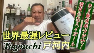 戸河内 ハイボール 缶 からの きゅうり塩昆布シソのごま油和え えっ何この味なウィスキー🥃好きー❤️ [upl. by Ayocat782]