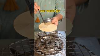 आता हॉटेल सारखा पापड भाजा घरच्याघरीsmkatta viral trending cooking marathi shorts shortsviral [upl. by Niarfe]