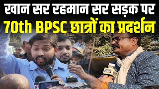 BPSC के छात्रों के साथ Khan Sir और Rahman Sir सड़क पर उतरे 70th BPSC Normalisation News [upl. by Cutty]