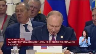 Қазақстан Украинаға қатысты бейбітшілікті қолдайды Тоқаев [upl. by Catherin669]