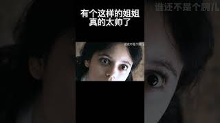 有个这样的姐姐真的太帅了超燃 [upl. by Lillis]