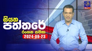 🔴 Live  Siyatha Paththare  සියත පත්තරේ  23  09  2024  Siyatha TV [upl. by Rodama205]