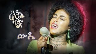 Rahel Getu  Wude  ራሄል ጌቱ ውዴ New Ethiopian Music 2024 Official Video hopemusicethiopia [upl. by Aleunamme]