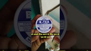 B Tex Ointment Btex Cream Use Benifits Side Effects दाद खाज खुजली से तुरन्त आराम ointment ethosome [upl. by Weixel25]