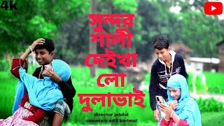 সুন্দর শালী দেইখা লো দুলাভাই ।।shundor shali deikha lo dulabhai DJ song [upl. by Aemat946]