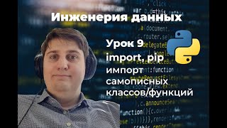 Инженерия данных Урок 9 import pip install [upl. by Netsirhk961]