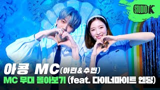 기억나니그 여름 아콩 MC와 처음 만났던 날🐬 아린 수빈 MC무대  Dynamite엔딩 모음ARIN amp SOOBIN MusicBank Stage  Akong MC [upl. by Ylagam80]