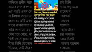 Ishwar Chandra Vidyasagars a myth shorts education academic bangla bengali [upl. by Phoebe588]