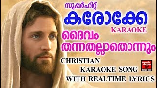 ദൈവം തന്നതല്ലാതൊന്നും കരോക്കേ  Christian Karaoke Song With Lyrics  Karaoke With Lyrics accompany [upl. by Adnuhsor683]