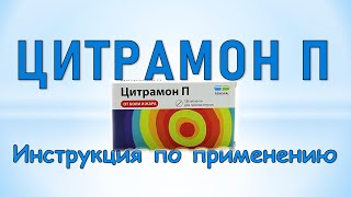 Цитрамон П таблетки Инструкция по применению [upl. by Hercules]