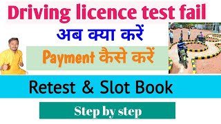 Driving Licence Test Fail  Driving Licence Retest Process Dl Retest slot booking [upl. by Langan542]