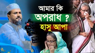 হাসু আপুর কি এমন অপরাধ দেশ থেকে বের করে দেয়া হলো মোস্তাক ফয়েজী পীর সাহেব [upl. by Ogden]