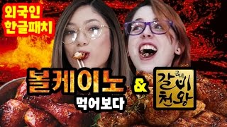 한국에서 가장 핫한 치킨을 처음 먹어 본 외국인 반응 Feat 갈비천왕볼케이노굽네치킨 코리안브로스 [upl. by Indnahc]