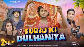 SURAJ ACTOR KI DULHANIYA  NEW SHORTFILM surajactor vishalsinghrajput [upl. by Darice232]