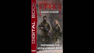 №4 STIKS Уплаченный долг Пчелиный Рой книга 1Глава 5482 [upl. by Severson]