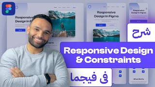 شرح الـ Responsive Design و الـ Constraints في فيجما  Figma Tutorial [upl. by Euqinommod]