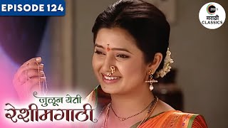 सासू ने दिली मेघना ला भेट  Julun Yeti Reshimgathi  Full Episode 124  Zee5 Marathi Classics [upl. by Nyllek]