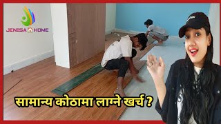 सामान्य कोठामा लाग्ने खर्च 🤷 Laminate Flooring Installation  How To Install Laminate Flooring [upl. by Leandra]