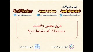 الدرس 19 طرق تحضير الألكانات Synthesis of Alkanes [upl. by Ecnaret]