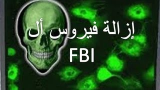 ازالة فيروس الاف بي اي FBI moneypak [upl. by Nylteak572]