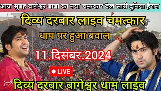 Divya Darbar Bageshwar dham live 11दिसंबर2024 दिव्य दरबार बागेश्वर धाम लाइव Bageshwardhamsarkar [upl. by Cresida4]