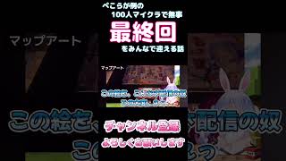 【しらかミーム】ぺこらが例の100人マイクラで無事最終回をみんなで迎える話【ホロライブ】24 hololive ホロライブ shirakameme 兎田ぺこら [upl. by Azil654]