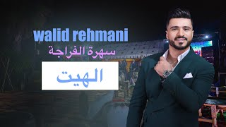 hayt الهيت  WALID REHMANI FRAJA 2024 [upl. by Ennis569]