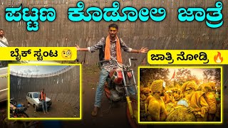 ಪಟ್ಟಣ ಕೊಡೋಲಿ ಜಾತ್ರೆ 😍 ಬೈಕ್ ಸ್ಟಂಟ 😧  Bike Stunt Kannada Vlog 🔥  Daily Vlog [upl. by Chappie]