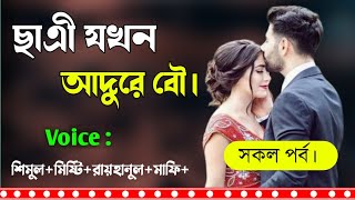 ছাএী যখন আদুরে বৌ  সকল পর্ব  Bhalobashar Golpo  A Social love Story  OPPAKHA [upl. by Ludly]