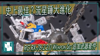 【PB魂限開箱 】RG RX782 20 WEAPON SET 武器擴充配件 史上最好流星錘？超可動擺出各種靚POSE [upl. by Euf914]